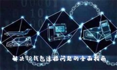 解决TP钱包连接问题的全面