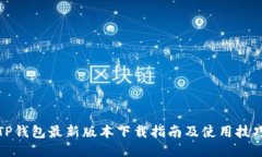 TP钱包最新版本下载指南及