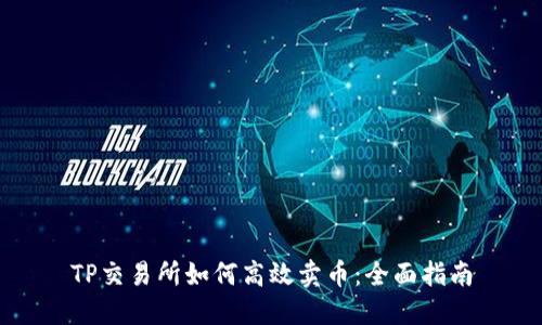 TP交易所如何高效卖币：全面指南