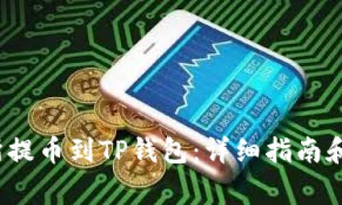  如何从交易所提币到TP钱包：详细指南和常见问题解答