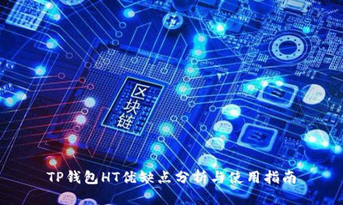 TP钱包HT优缺点分析与使用指南