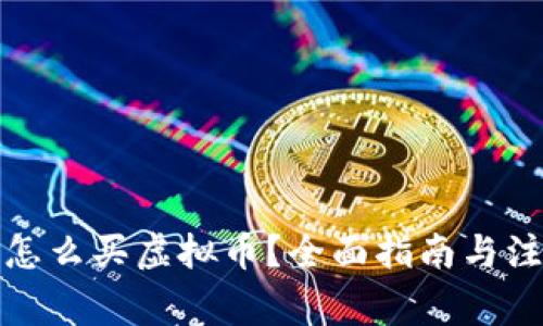 TP钱包怎么买虚拟币？全面指南与注意事项