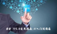 ## TP5.0使用指南：从入门到