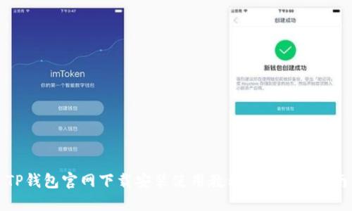 TP钱包官网下载安装使用教程 - 完整指南
