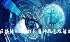 区块链4.0时代的币种概念