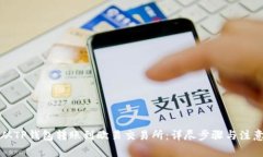 如何从TP钱包转账到欧易交