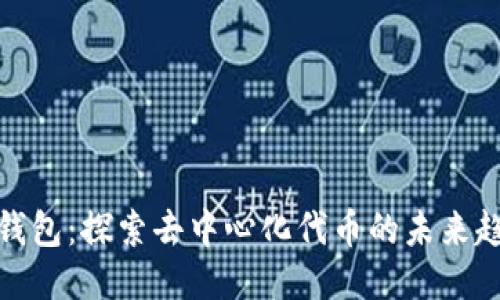 TP钱包：探索去中心化代币的未来趋势