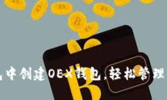 如何在TP钱包中创建OEX钱包