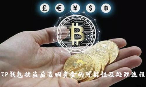 TP钱包被盗后退回资金的可能性及处理流程