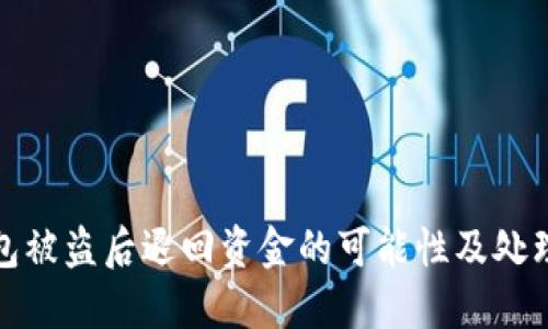 TP钱包被盗后退回资金的可能性及处理流程