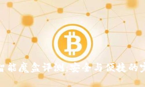 TP钱包智能魔盒评测：安全与便捷的完美结合