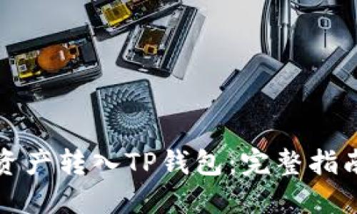 如何将数字资产转入TP钱包：完整指南与实用技巧
