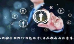 如何安全销毁TP钱包账号？
