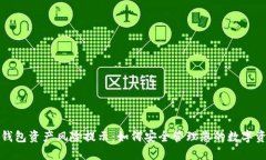 TP钱包资产风险提示：如何