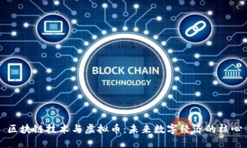 区块链技术与虚拟币：未来数字经济的核心